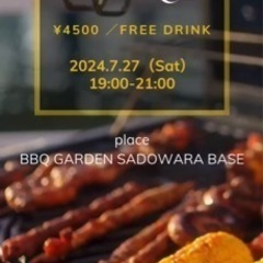 BBQ・飲み会メンバー募集中です！ 