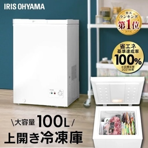 [商談決定]2020年製 アイリス 冷凍庫 100L 上開き 静音 省エネ 節電