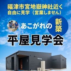 【注文住宅】福津市｜人気の平屋の完成見学会　/ 7/20(土）～...