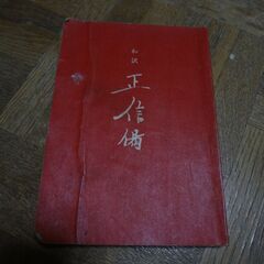 和訳　正信偈　経本　お経　楽譜と歌詞の画像