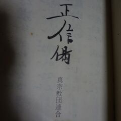 和訳　正信偈　経本　お経　楽譜と歌詞の画像
