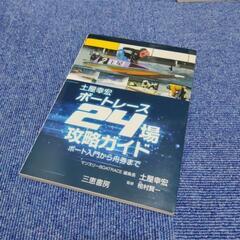 ボートレース 24場 攻略ガイド