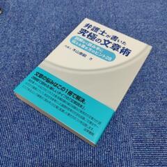 弁護士 が書いた 究極の文章術