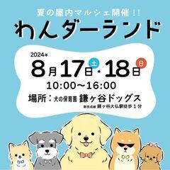 わんダーランド第2回目ペット＆ハンドメイドマルシェ