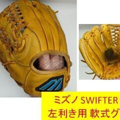 ミズノ 左利き用グローブ 軟式野球グラブ
