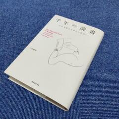 千年の読書