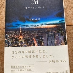 値下げ！Ｍ　愛すべき人がいて　小松成美 