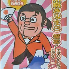 綾小路きみまろDVD