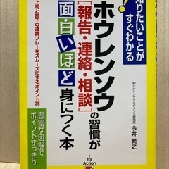 ホウレンソウ　報告・連絡・相談の本
