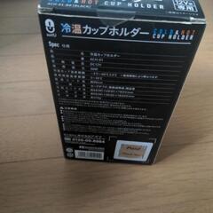 車用　冷温カップホルダーの画像