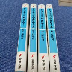ドラキュラやきん！ 1~4巻 ラノベ