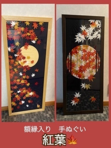額縁付き　２点　タペストリー　絵手ぬぐい　紅葉