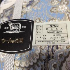 【決定】肌ふとん　未使用の画像