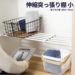 新品未使用 伸縮突っ張り棚 広島福山どちらでも取引可能