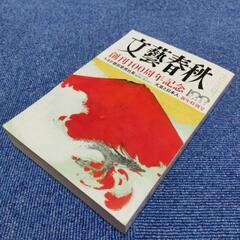 文藝春秋 第100巻 創刊100周年記念 