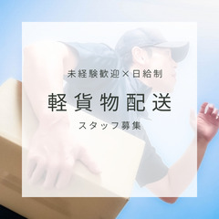 日給18000円～！チームワーク抜群✨相模原エリアで軽貨物ドライ...