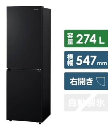 アイリスオーヤマ 2ドア冷蔵庫 274L IRSN-27A スリム大容量 自動霜取り