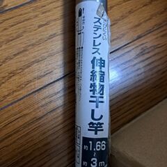 中古👕物干し竿🧺