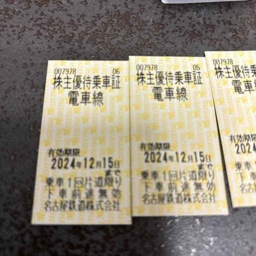 名鉄株主優待乗車証