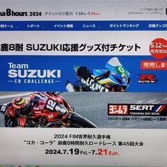 鈴鹿8耐　SUZUKI応援グッズ付チケット　※完売品の画像