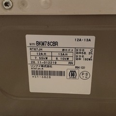 Rinnai ガスコンロ BKM78CBRの画像