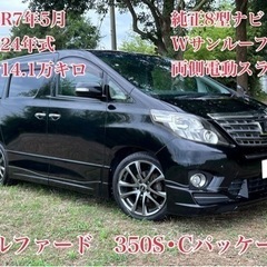 ◆車検R7年5月◆H24年アルファード◆Wサンルーフ◆純正8型ナ...