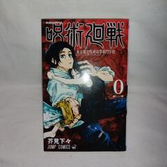 呪術廻戦 ０巻 芥見下々 漫画 コミック