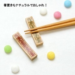 【スローリビング】天然木　箸置　ペア