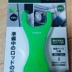 値下げ　新品・未使用　槌屋ヤック ロッドキーパー