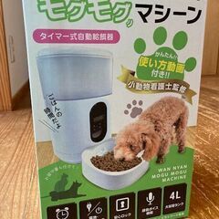 タイマー付き自動給餌器　わんにゃんモグモグマシーン