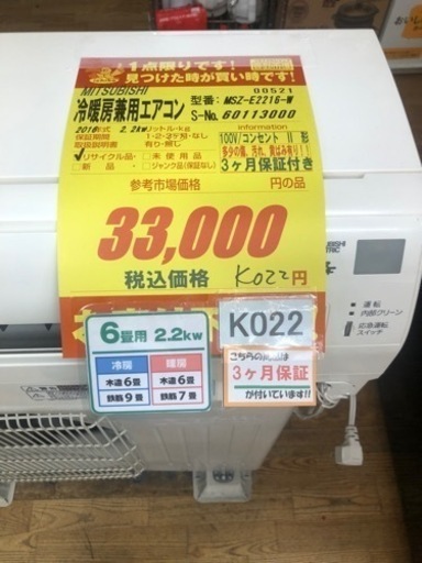 K022★MITSUBISHI製★2016年製冷暖房兼用エアコン6畳用★3カ月間保証付き★取付手配可能
