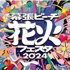 幕張ビーチ花火フェスタ