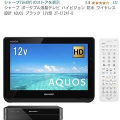 広島引き取り今月末迄 シャープ ポータブル液晶テレビ 防水 ワイ...