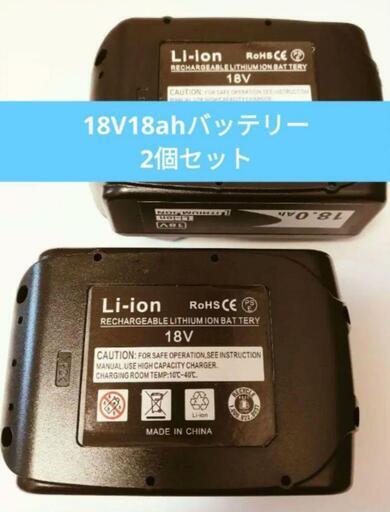 新品18V18ah大容量バッテリー2個セット