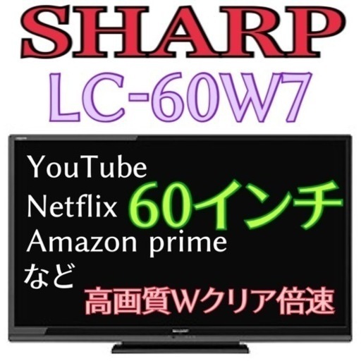 限定地域お届け無料！ 60インチ シャープ LC-60W7 液晶テレビ 美品✨ 動作OK