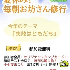 夏休み！毎日お坊さん修行