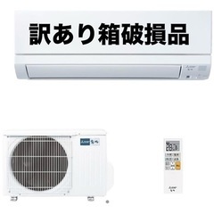 格安エアコン‼️霧ヶ峰6畳用訳あり