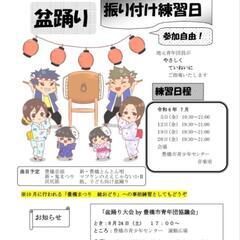 盆踊り練習会のお知らせ