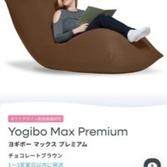 Yogibo Max Premium  チョコレートブラウン