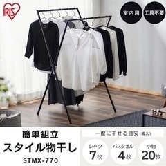アイリスオーヤマ 洗濯物干し 物干しスタンド 室内物干し ブラック X型の画像