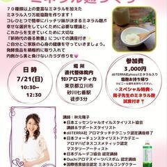 とっても簡単！塩麹作り 7月21日 立川