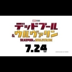 デッドプール&ウルヴァリンの映画を一緒に観に行ける方を募集。