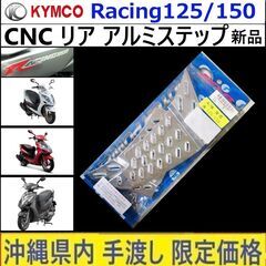 キムコ レーシング125/150 ◇ CNC アルミ リア ステ...