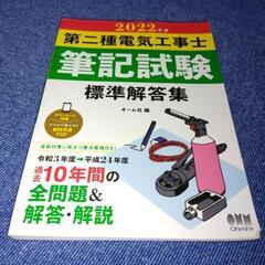 2022年版 第二種電気工事士 筆記試験 標準解答集 オーム社