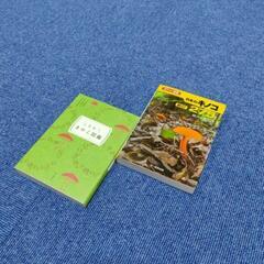 【美品】キノコ 図鑑🍄 2冊 文庫本 サイズ 