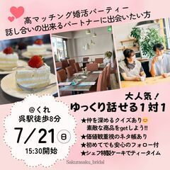 7月21日(日)ティータイム付き婚活パーティーin呉✨初めてでも安心✨