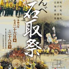 神戸石取祭りで出店決まりました。
