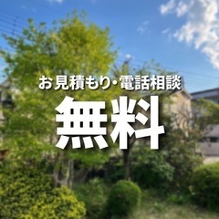 草刈り300円〜！お見積もり無料！