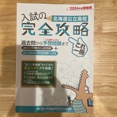 2024年度受験用北海道公立高校入試の完全攻略