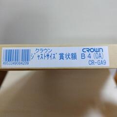 CROWN　ジャストサイズ賞状額　B4サイズ　①　の画像